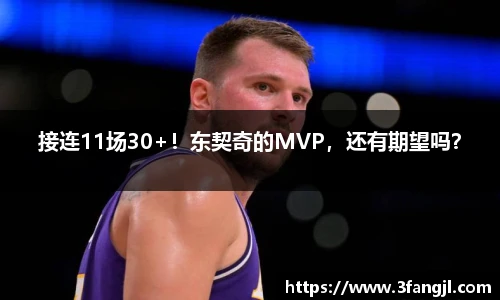 接连11场30+！东契奇的MVP，还有期望吗？